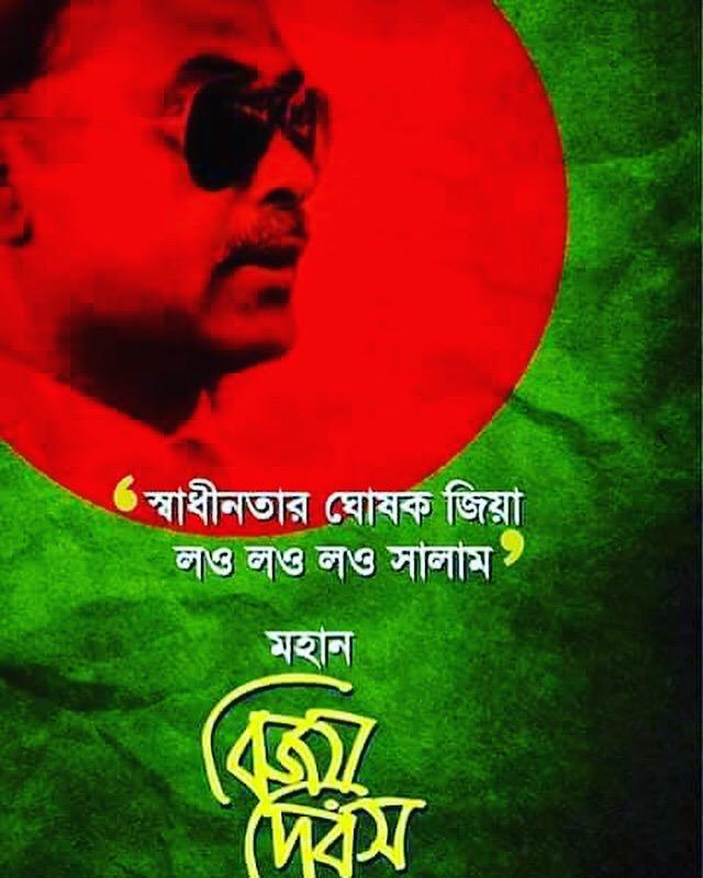 Mahfuj_ashraf's tweet photo. প্রিয় বাংলাদেশ তোমাকে জানাই মহান বিজয় দিবসের রক্তিম শুভেচ্ছা । https://t.co/AubPHaLn50