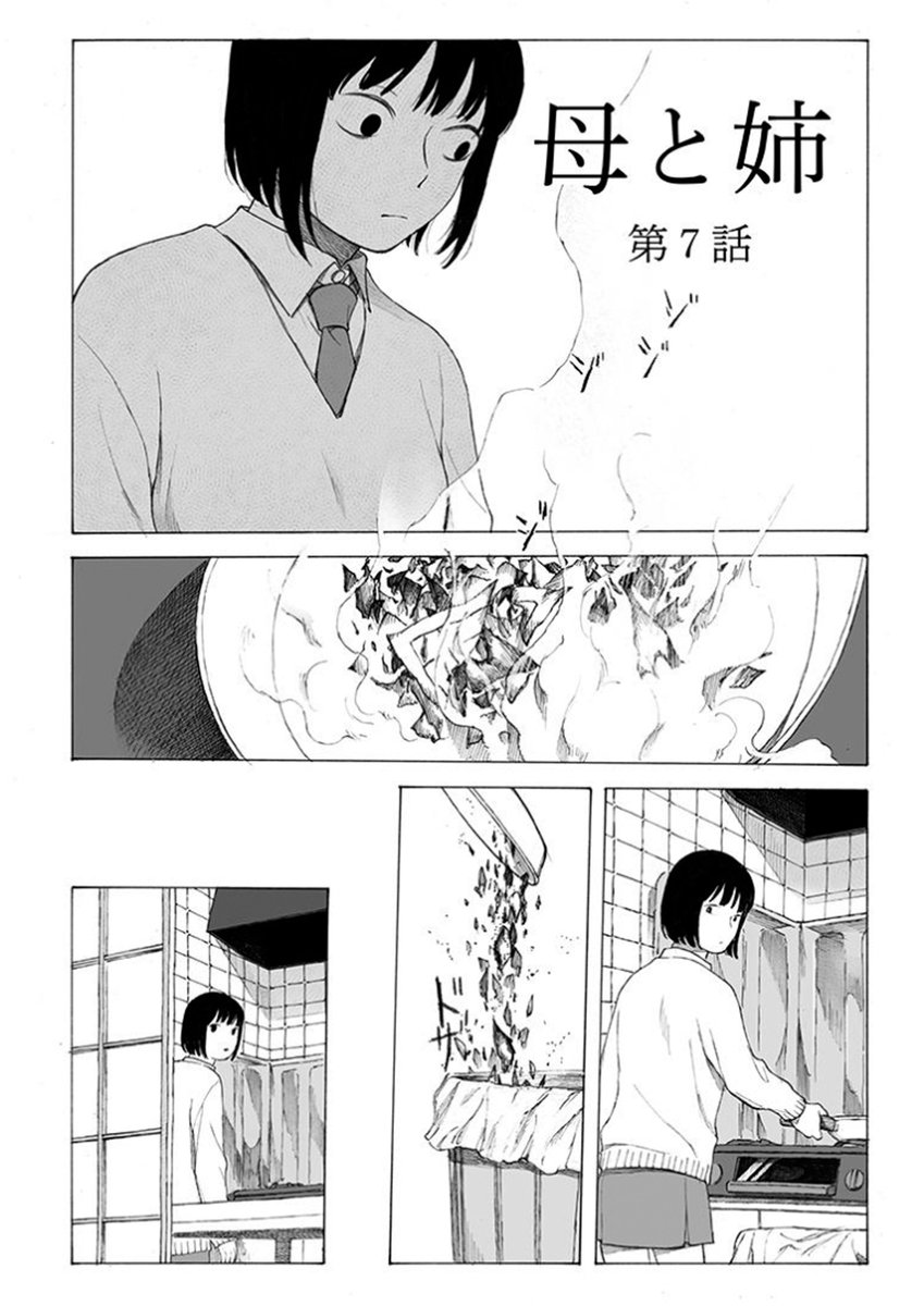 【お知らせ】
スキマで連載版『母と姉』第7話が公開されました。
https://t.co/gGakR3Zeo4 