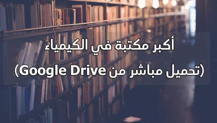 Nuhaotaibi1's tweet photo. لو كنت طالب/ة كيمياء، أو مُدرس/ة كيمياء، أو أستاذ/ة جامعي، أو شخص شغوف بعلم الكيمياء فهذا مُوجه لك 

أكبر مكتبة في مجال الكيمياء تضم موسوعة من الكتب في كل فروع الكيمياء 

#أثبت_أنك_كيميائي

باللغة الإنجليزية : https://t.co/V1aO5s8ULY

باللغة العربية: https://t.co/pJ1pMG336r https://t.co/4JCxGs7M1p
