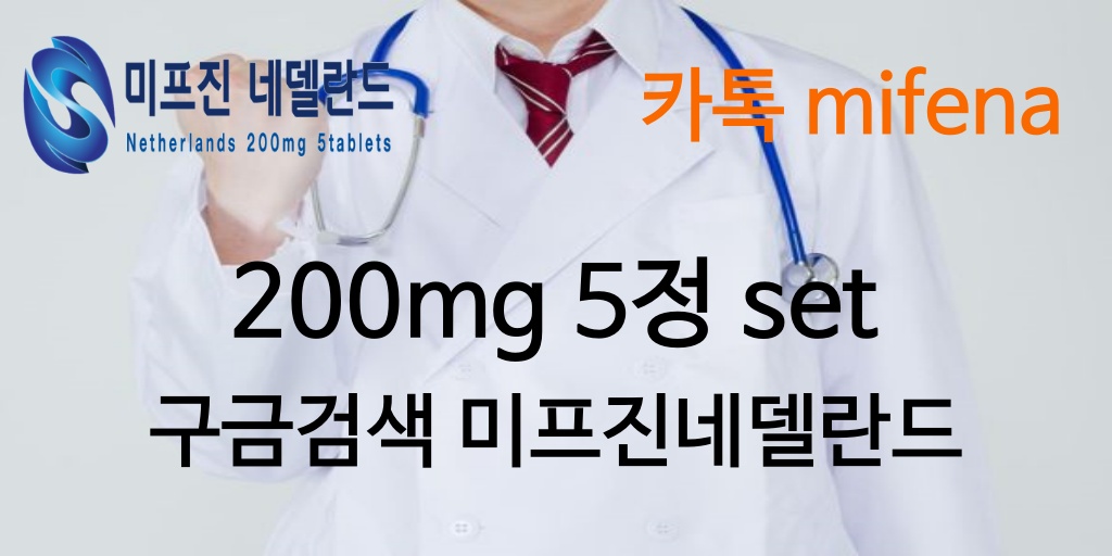 1.미프진네델란드는 정품 200mg 5정 set 이며 오리지널 네델란드 직수입 입니다. 더이상 중국산에 속지 마시고 정품미프진 복용하시길 권장드립니다. mifena.org 카톡 mifena