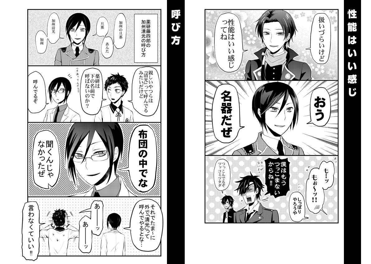 【ごった煮再録収録作品①】

薬研藤四郎×加州清光ラブコメ下ネタギャグ

とらのあな:https://t.co/b0bDma7RhC
フロマージュ: 