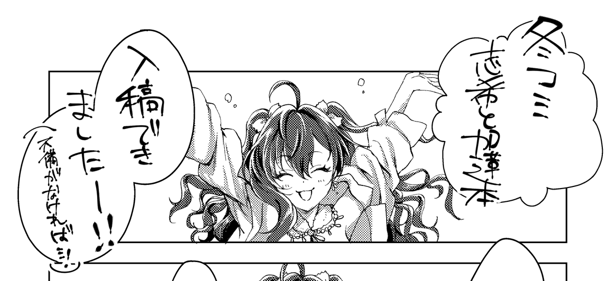 冬コミ本入稿終わりました～～～～～～～～～!!!!!!!!
頑張って描いたからみんな当日遊びに来てね…!!!!!!???? 