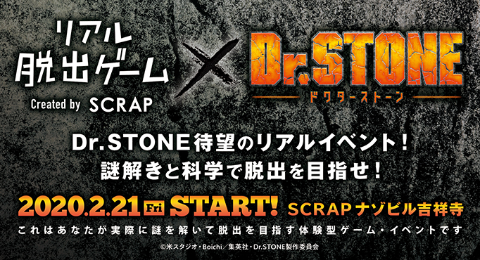 リアル脱出ゲーム 謎解き 科学実験 アニメ ｄｒ ｓｔｏｎｅ が初のリアルイベント化 今話題のアニメ ｄｒ ｓｔｏｎｅ とのコラボ脱出ゲームが2 21よりscrap吉祥寺ナゾビルにて開催 実際に科学実験をしながら謎を解き 脱出を目指せ ドクター