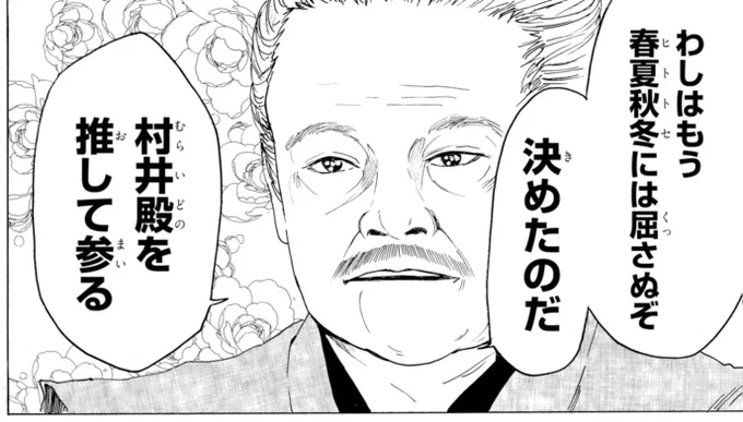 今回のとしゆk…じゃなくて腎ノ守がかっこよすぎたので貼っておきますね。
村井殿を推して参る!!!!!

#村井の恋 #LINEマンガ 
#恋は死ぬまでノンストップ? 