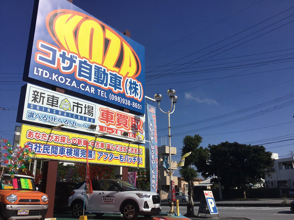 コザ自動車 F2kbcpwba7are6q Twitter