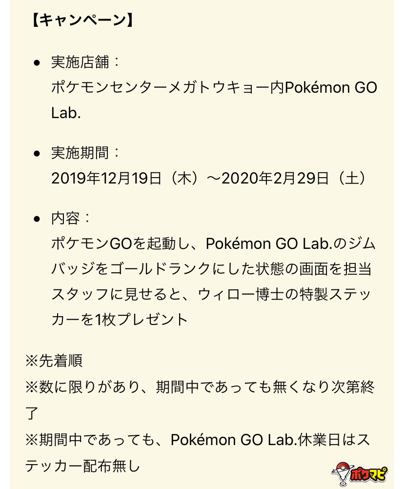 ポケモンgo攻略情報 ポケマピ Auf Twitter 19 12 19 木 Pokemon Go Lab がポケモンセンターメガトウキョーにオープン Pokemon Go Lab のジムバッジをゴールドするとウィロー博士特製ステッカープレゼント 全国のポケモンセンターで公式グッズ発売 画像出典