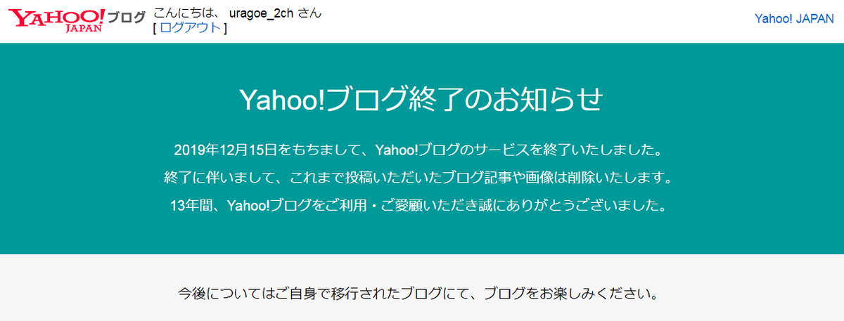 ヤフーブログは本当に終了