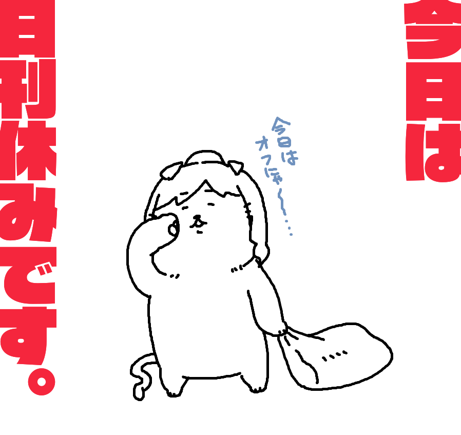 前川さん、今日お休みらしいです。 