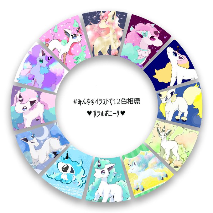カントーポニータ12色相環のtwitterイラスト検索結果