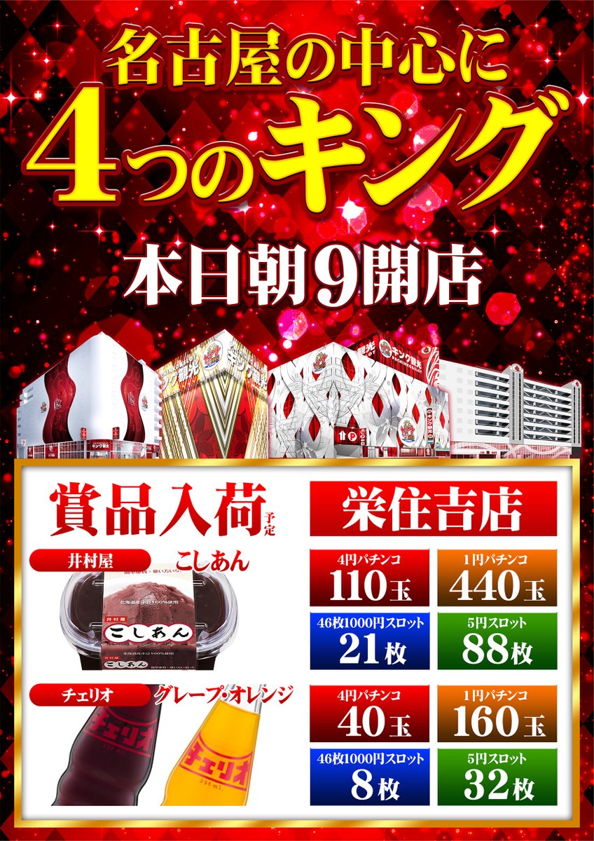 キング観光サウザンド栄住吉店 おはようございます すみキン です 本日12月16日 月 朝９時開店 本日はカウンターにて お取り寄せ賞品 チェリオ こしあん入荷 取扱店舗は 住吉店 金山店 東新町店 若宮店 になります 立体駐車場は開放