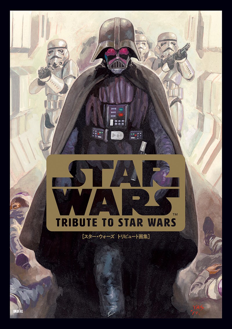 石蕗永地 おはようございます スター ウォーズのトリビュート画集 本日発売です エピソード6のイラスト を描かせていただきました 同じエピソードでも作家さんによって絵の切り取り方が全然違っていて面白いですね 表紙が箔押しでかっこいいんですが