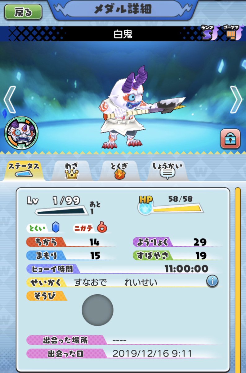 めと Ss進化も順調に風魔猿 コマさんsと進化して妖怪大戦もギリギリながら白鬼もゲットですー びんボーイなど友達になりやすかったので 良かったですが出来れば昨日辺りで終わらせたかった感はありますが 無事終了して一安心でした 妖怪ウォッチ