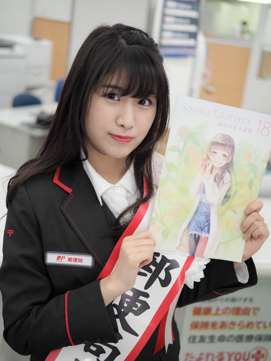Akb48 髙橋彩香 松本郵便局の一日郵便局長に就任 写真まとめ チーム8まとめりか Akb48team8まとめ Akb48 髙橋彩香 松本郵便局の一日郵便局長に就任 写真まとめ チーム8まとめりか Akb48team8まとめ