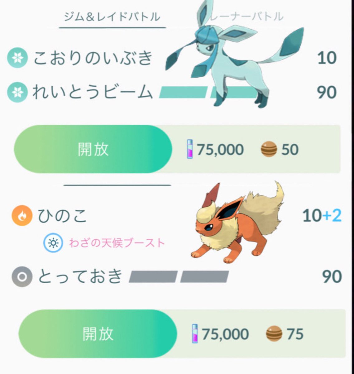 Onepoke En Twitter ん ブイズの技開放に必要なアメの量が変わったとのこと なぜかグレイシアとリーフィアのみ少なくなってるみたいだね ポケモンgo ブイズ