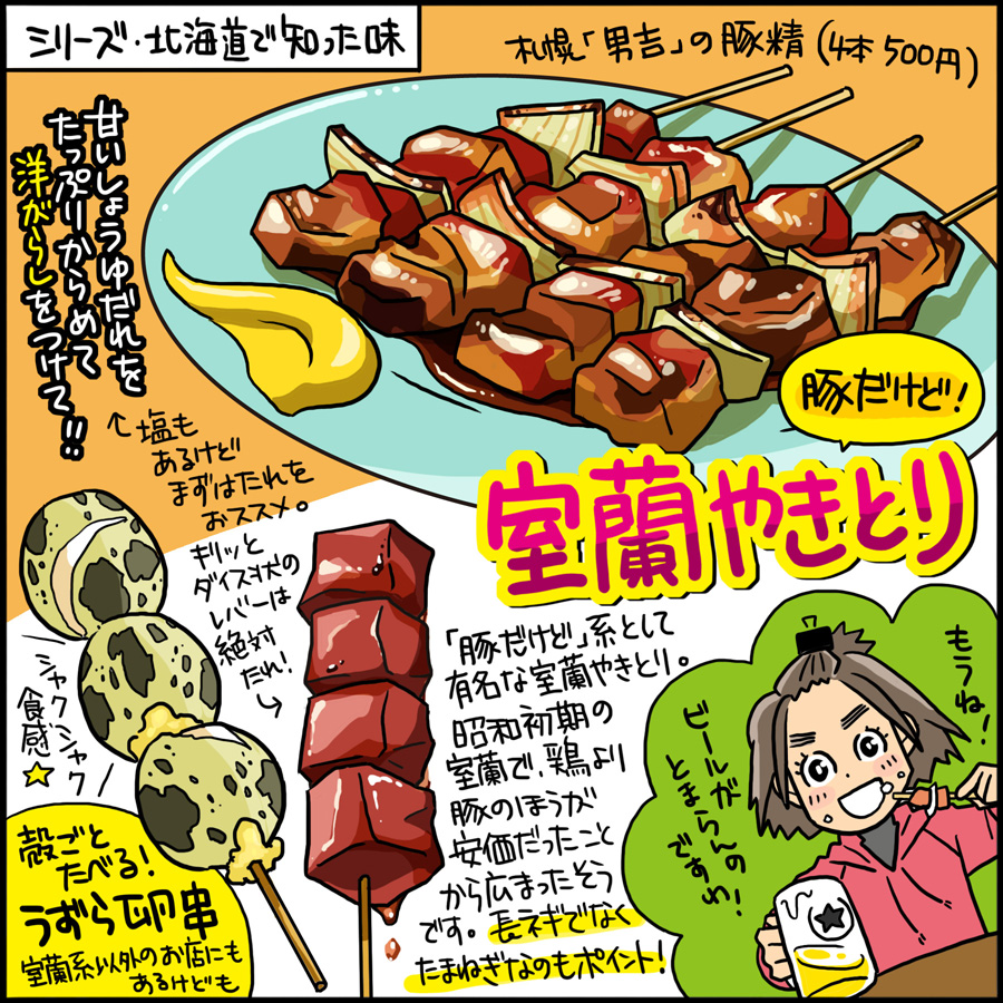 飯テロつづき!
北海道には「やきとりだけど豚肉」の系譜があります。そのひとつが室蘭やきとり。豚肉&玉ねぎの組み合わせが完璧です! 甘めのタレをたっぷり、カラシをつけていただくのがおすすめ。 