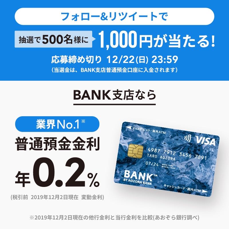 Bank By Aozora Bank On Twitter フォロー Rtキャンペーン 大好評 あおぞら銀行 Bank 公式アカウントキャンペーン第二弾 今度は500名に 1 000円が当たる Baozorabankをフォロー このツイートをrt 12 22 日 23 59締切 当選者にはdmでご連絡 詳細