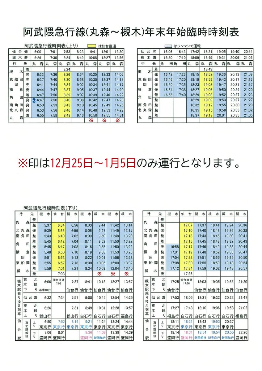 ট ইট র 非公式 Jr東日本 宮城近郊鉄道運行情報 阿武隈急行 阿武隈急行線 丸森 槻木駅間年末年始時刻表 時刻表内に マークがついている列車は19年12月25日 年1月5日の間 期間限定で運行する臨時列車です