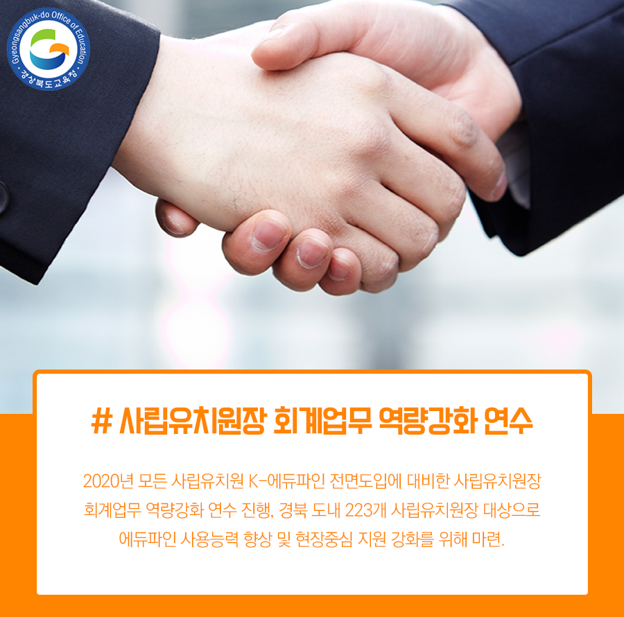 go_gbe's tweet photo. 경북교육청은 지난 26일, 2020년 모든 사립유치원
K-에듀파인 전면도입에 대비한 사립유치원장
회계업무 역량강화 연수를 진행했답니다 :)
.
.
.
자세한 내용은 블로그를 참고해주세요!

#경상북도교육청 #사립유치원장 #회계업무
#역량강화 #연수 #k에듀파인 #전면도입 https://t.co/sR1bSYrcJ3