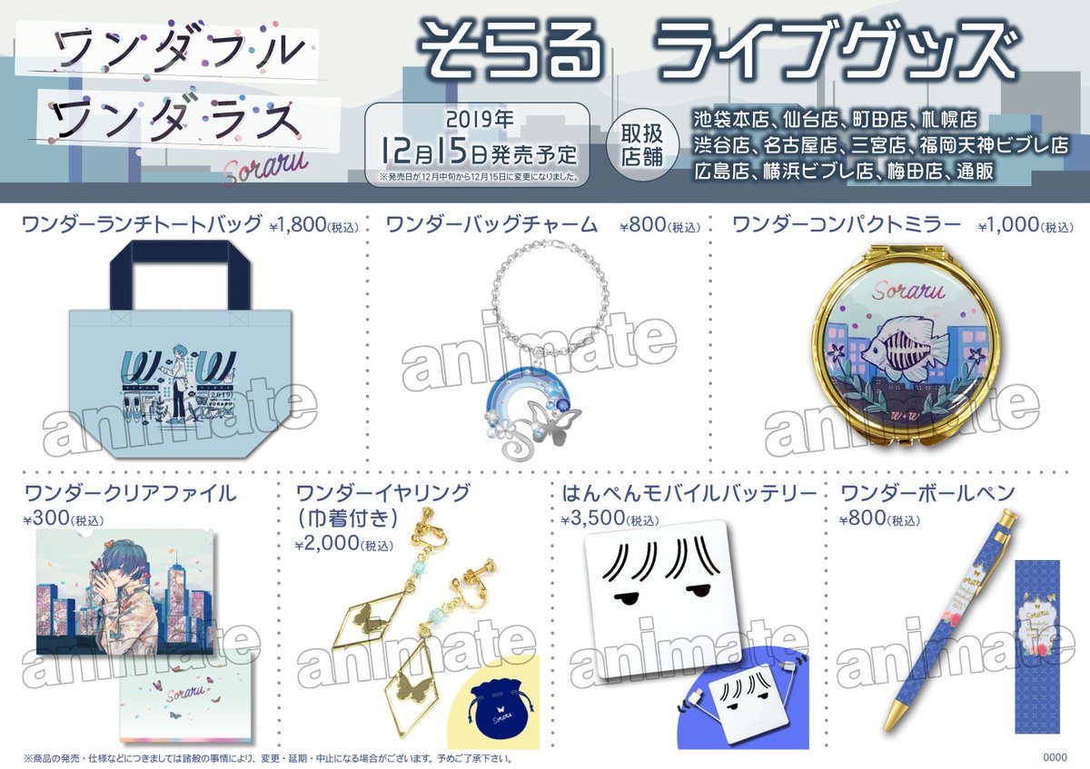 7F商品情報】『ワンダフルワンダラス そらる ライブグッズ』は当店7Fに