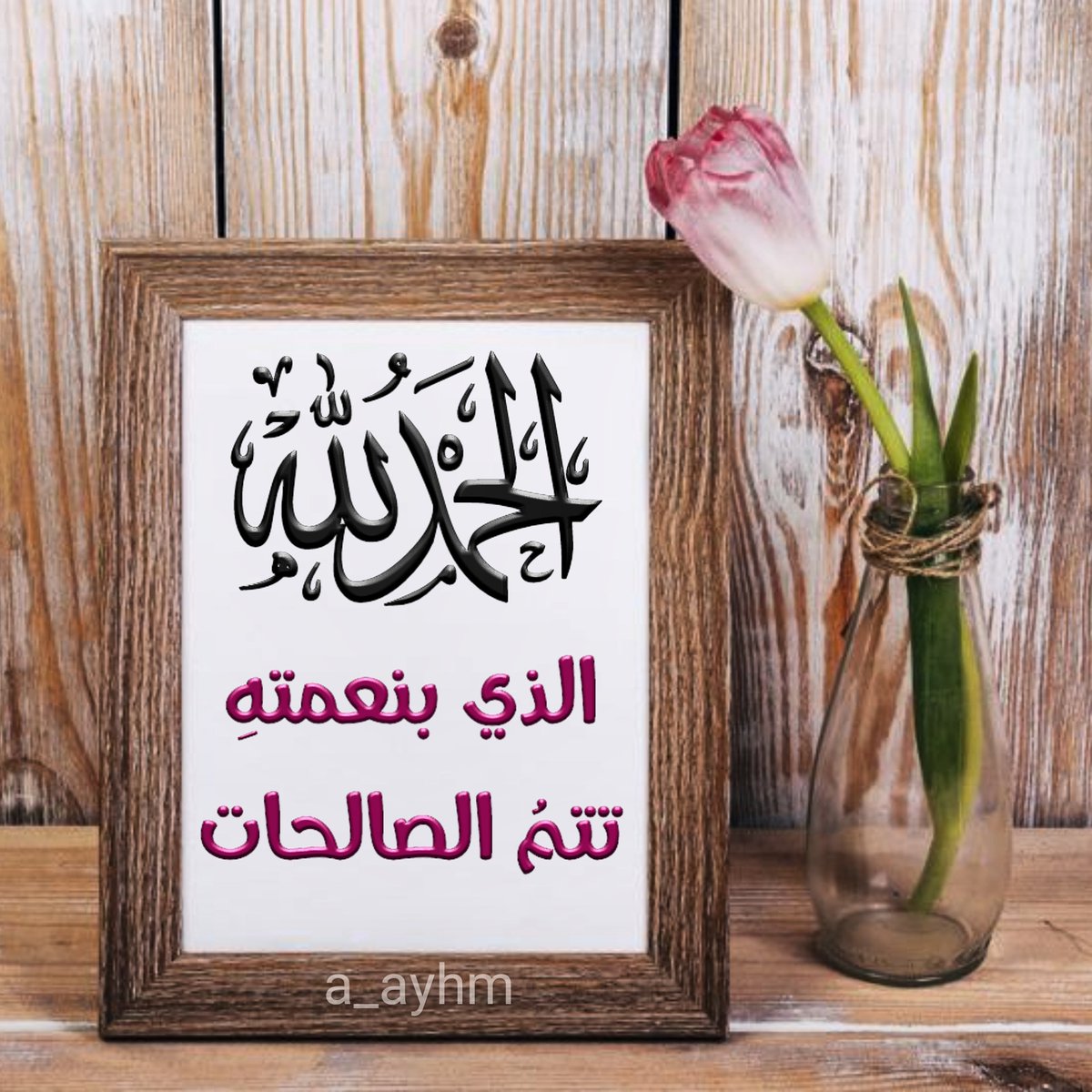 AyhmAhmd's tweet photo. 🌿قُلِ الحَمدُ لِلَّهِ وَسَلَامٌ عَلَىٰ عِبَادِهِ الَّذِينَ اصطَفَىٰ آللَّهُ خَيْرٌ أَمَّا يُشْرِكُونَ🌿
بل الله خير وأبقى وأجل وأكرم..
#الحمدلله_عدد_خلقه_ورضى_نفسه_وزنة_عرشه_ومداد_كلماته
#لااله_الاالله_وحده_لاشريك_له_له_الملك_وله_الحمد_وهوعلى_كل_شي_قدير
#الحمدلله_دائماً_وابداً https://t.co/S6sC4TCKfg