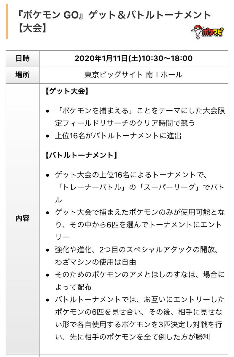 ポケモンgo攻略情報 ポケマピ Sur Twitter 東京eスポーツフェスタ でポケモンgoのeスポーツ大会が開催 日時 1 11 土 場所 東京ビッグサイト ゲット バトルトーナメント 事前応募が必要 4人フライト式トーナメントも開催 事前応募は不要 詳細は