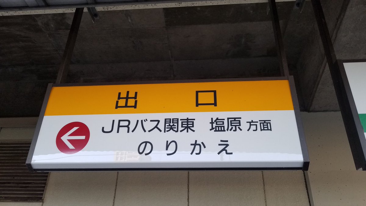 西那須野駅 Twitter Search