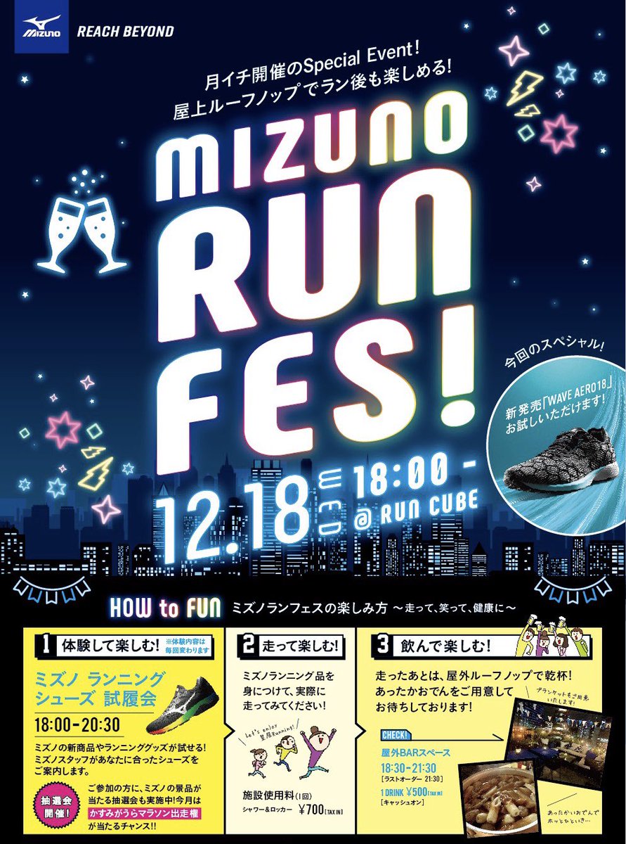 MizunoFlagship's tweet photo. MIZUNO RUN FES! @RUNCUBE
12.18WED18:00～
月イチ開催のSpecial Event!
ルーフトップでラン後も楽しめる！
1.ランアイテムを試着体験して楽しむ
2.皇居を走って楽しむ
3.屋上専用ラウンジで飲んで楽しむ
#WAVEAERO18 #mizuno #皇居ラン https://t.co/C6dbcYpFr8