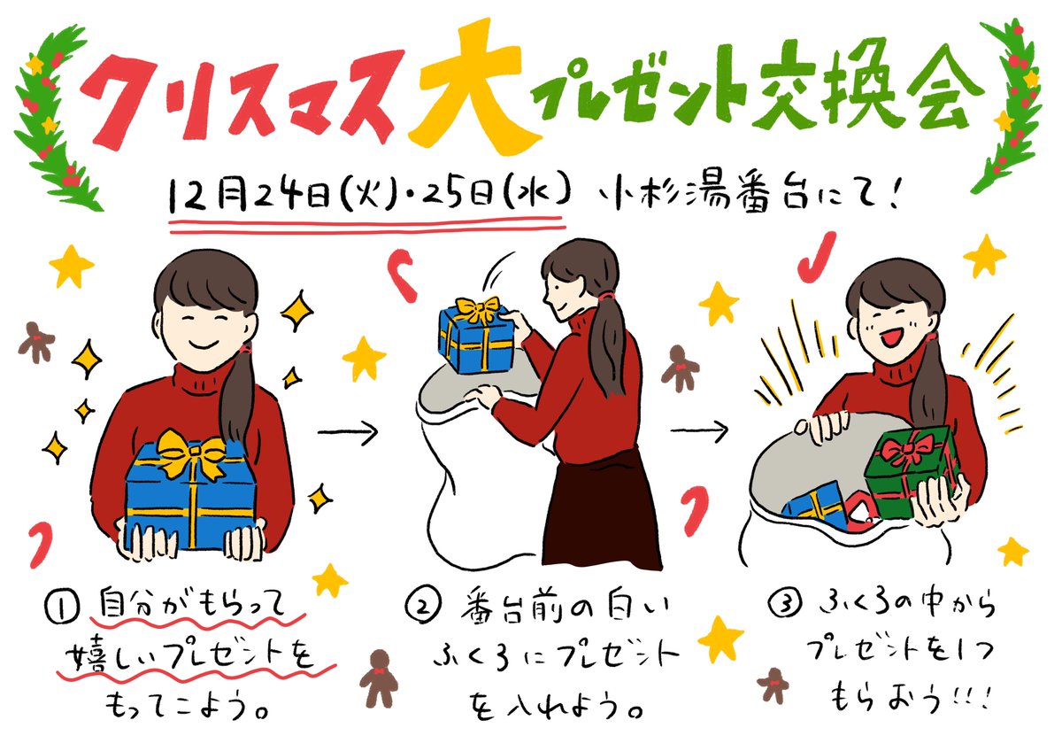 小杉湯 高円寺の銭湯 クリスマス大プレゼント交換会 12月24日 火 25日 水 小杉湯番台にて クリスマス大 プレゼント交換会を行います 自分がもらって嬉しい プレゼントを1つ持ってきて 袋の中のプレゼントと交換しましょう 小杉湯で素敵 小杉湯 高円寺の銭湯 クリスマス大プレゼント交換会 12月24日 火 25日 水 小杉湯番台にて クリスマス大 プレゼント交換会を行います 自分がもらって嬉しい プレゼントを1つ持ってきて 袋の中のプレゼントと交換しましょう 小杉湯で素敵