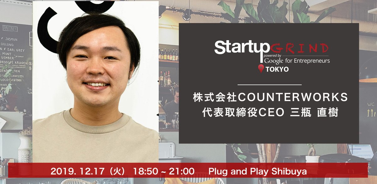 startupgrind_jp's tweet photo. 【本日19：00締切】
是非お急ぎください。
ーーーーーーーーーーーー
【12月17日（火）】の詳細・申し込みはこちら
https://t.co/PBFIFJ6jc2
本日19:00まで
ーーーーーーーーーーーー https://t.co/D6WNyaCxQy