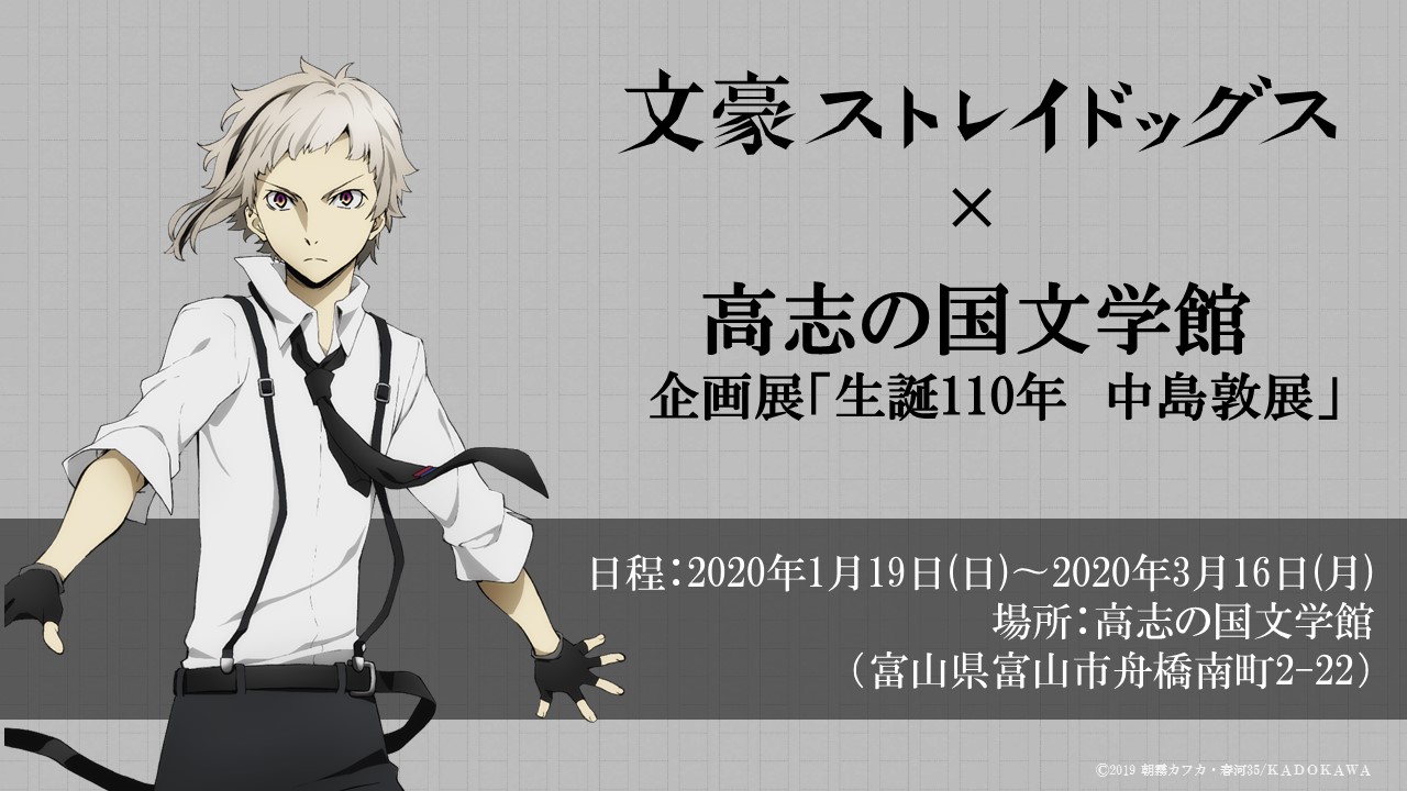 アニメ 文豪ストレイドッグス 公式 Info 1 19より富山県の高志の国文学館にて 生誕110年 中島敦展 が開催決定 こちらは神奈川近代文学館の 中島敦展 を一部変更したものになります お近くにお越しの際は ぜひ足をお運びくださいね 詳しくは