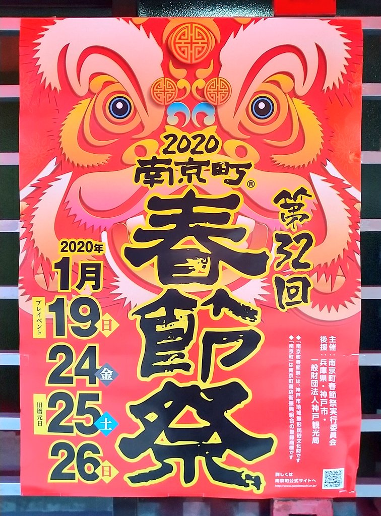 神戸 まちガイド 神戸学マイスター En Twitter 南京町 春節祭 のポスターが既に登場 旧暦元日は1 25です