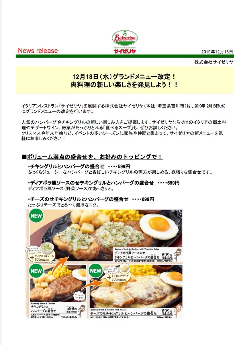 「イタリアンレストラン/サイゼリア」12月18日からいよいよ、メニューが改定されます！！