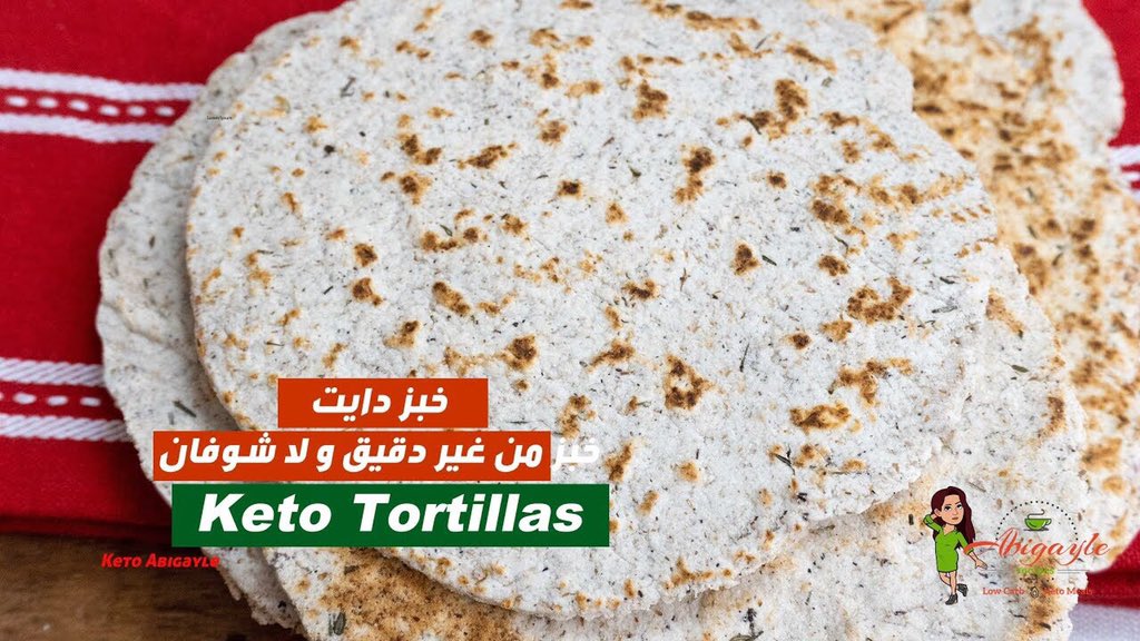 youtu.be/bDcAClKd4CA
#خبز_كيتوني #خبز_من_دقيق #تورتيللا #كيتو_دايت #اكلات_كيتو  ❤️👇😋🥰