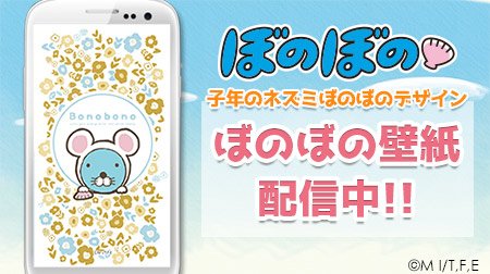 ぼのぼの 公式 グッズ情報 Pa Twitter 来年年はねずみ年 ネズミ姿をしたぼのぼのデザインの壁紙が フジテレビコン テンツストア にて配信スタート ぜひダウンロードしてくださいね T Co Wi9h3yu3p0 ぼのぼの