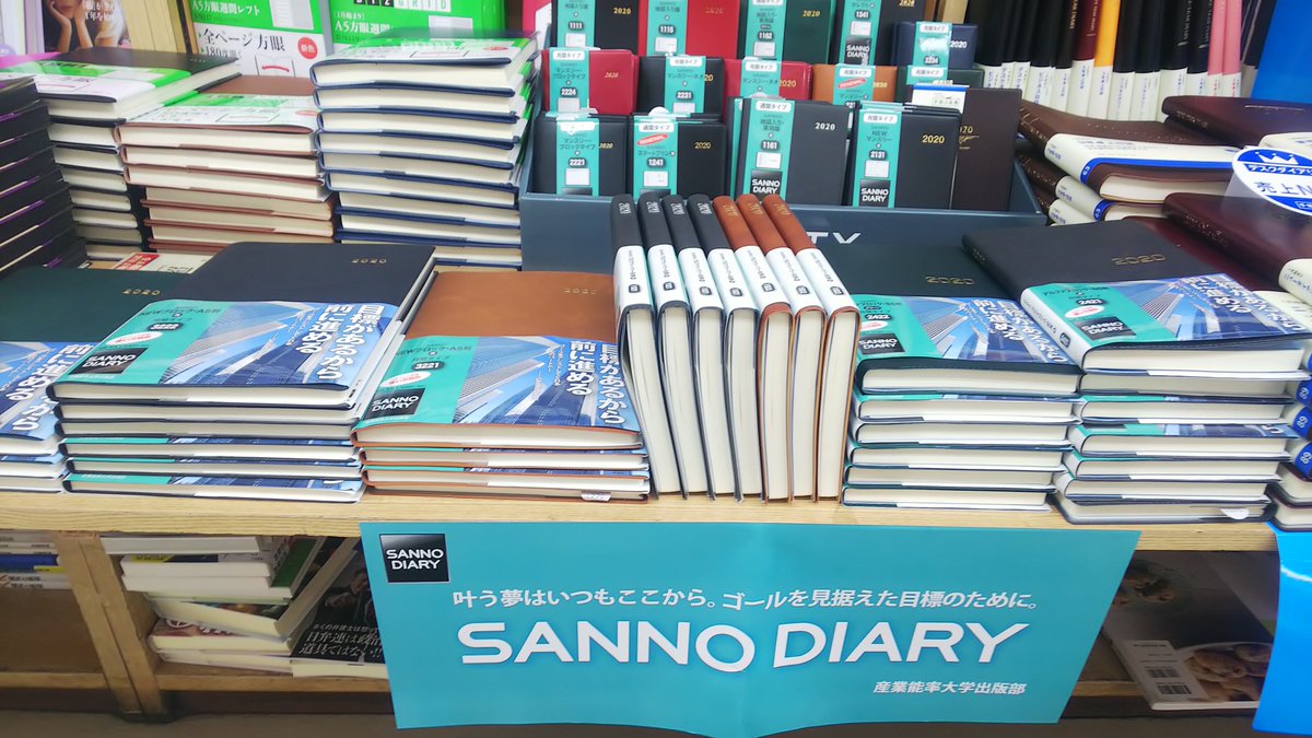 産業能率大学出版部 増田書店様 Sanno Diary好評発売中です 増田書店 Sanno Diary 産業能率大学出版部 増田書店様 Sanno Diary好評発売中です 増田書店 Sanno Diary