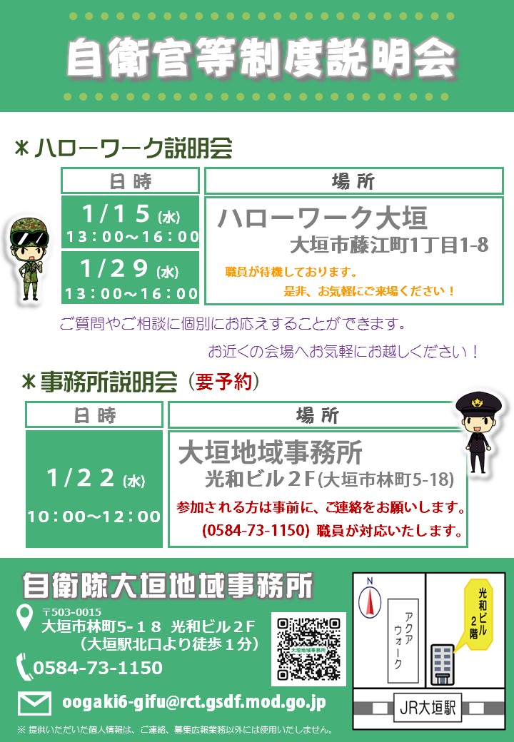 大垣市において「自衛官等制度説明会」を実施します!
自衛隊に少しでも興味のある方、是非お気軽にご来場ください♪
https://www.mod.go.jp/pco/gifu/recruit/guidance.html …
#岐阜地本 #自衛隊 #説明会
#大垣市