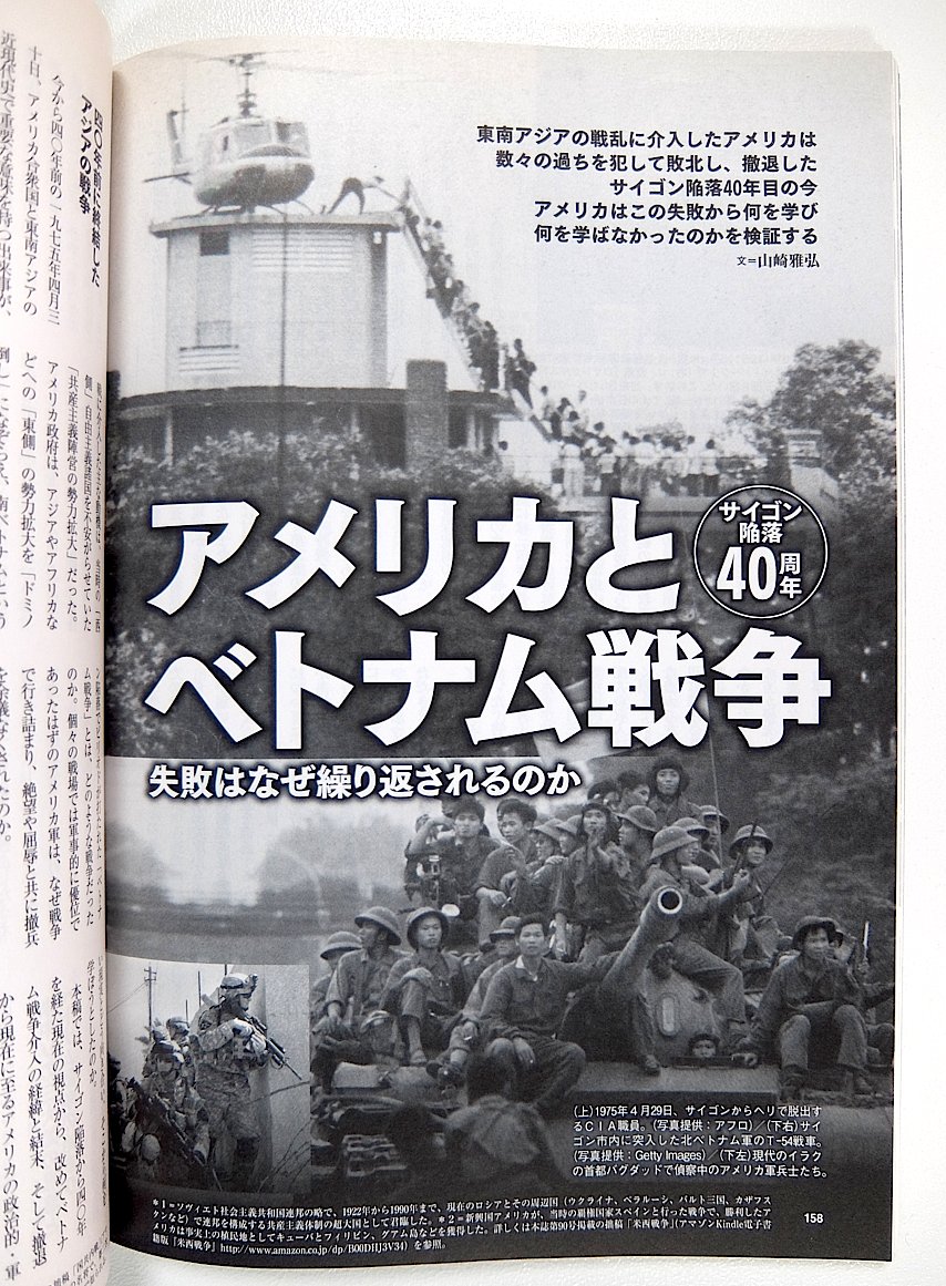 ট ইট র 山崎 雅弘 歴史群像 誌15年6月号に サイゴン陥落40周年でベトナム戦争を振り返る記事を寄稿したが その最後ではベトナム戦争で露呈したアメリカ政府 軍の失敗と 現在のアメリカ政府 軍がアフガニスタンやイラクで行う 対テロ戦争 で直面する