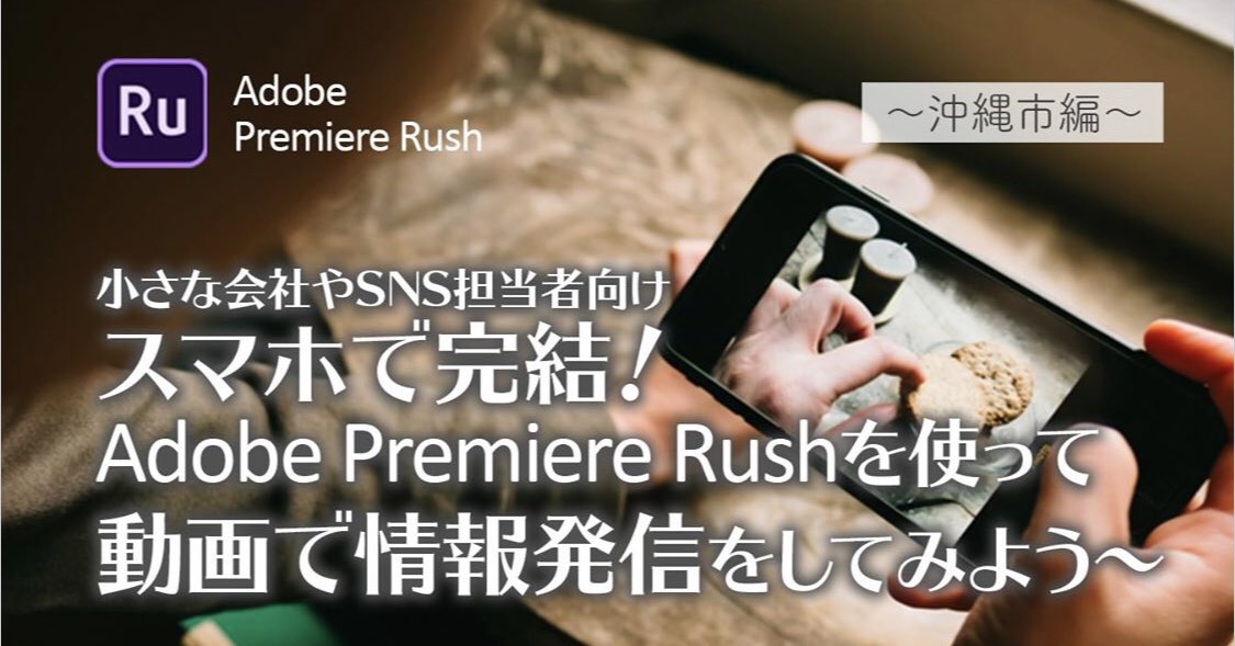 MATCHmedia2's tweet image. ／
来年は動画でPR✨
初心者対象、
スマホひとつで撮影〜編集まで📱
#AdobePremiereRush で動画制作
@沖縄市
＼

先週金曜の那覇編に続き、
本日夜、沖縄市で開催！

◎12/16（月）19:00〜
◎場所：Startup Lab Lagoon（@Lagoonkoza）
#MadeWithRush #adoberush #vlog
m.facebook.com/events/6034147…