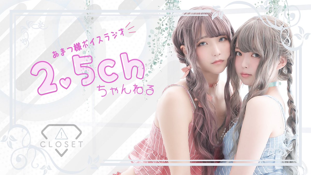 R_Ap8_'s tweet photo. あまつ様公式ファンクラブ
【 CLOSET▽ 】からのお知らせ📢

本日18:00 新コンテンツ
" あまつ様の2.5ch " が開放されます꙳

2.8次元会員の皆様から視聴できる
ボイスラジオコンテンツは
隔週更新予定です！

喋るのが苦手なあまつ様が
頑張っています…！

https://t.co/fRDLjVly8z https://t.co/Tz06WyUJne