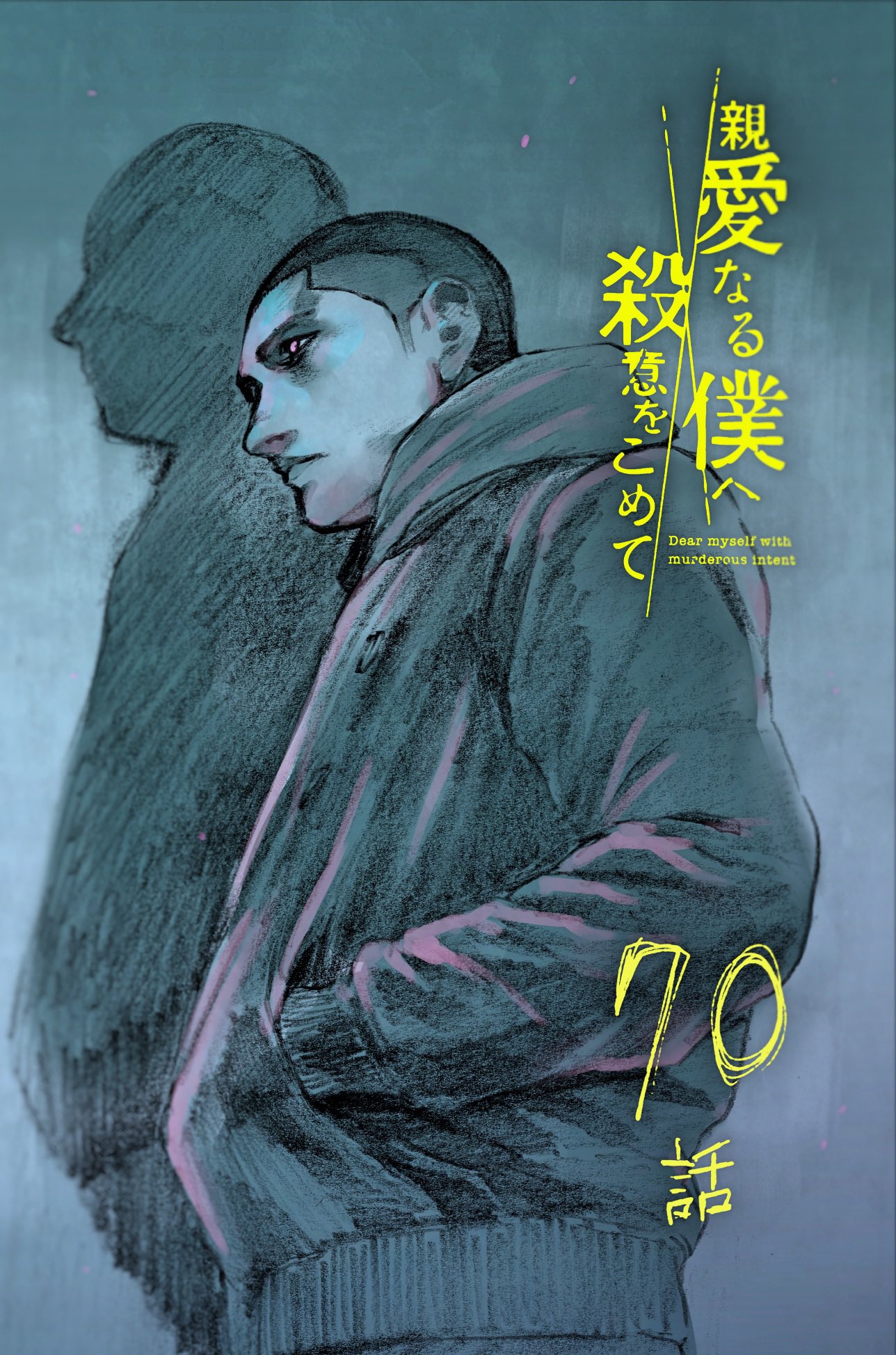 伊藤翔太 月曜日 親愛なる僕へ殺意をこめて 原作 井龍一 第70話 更新です 親愛なる僕へ殺意をこめて 井龍一 伊藤翔太 第７０話 コミックdays T Co Qa25ia9cqx 来週は更新お休みです 次回更新は12月30日 よろしくお願い