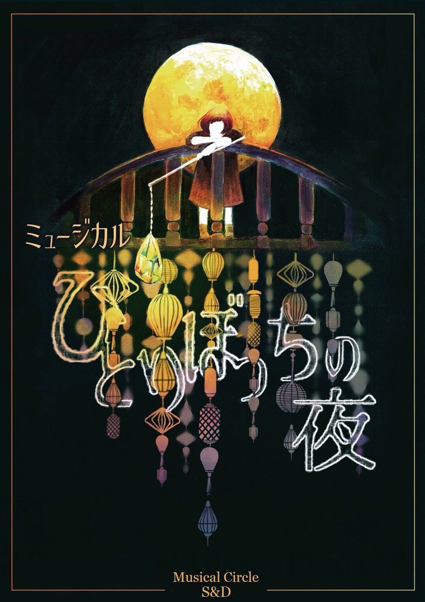 ひとりぼっちの夜