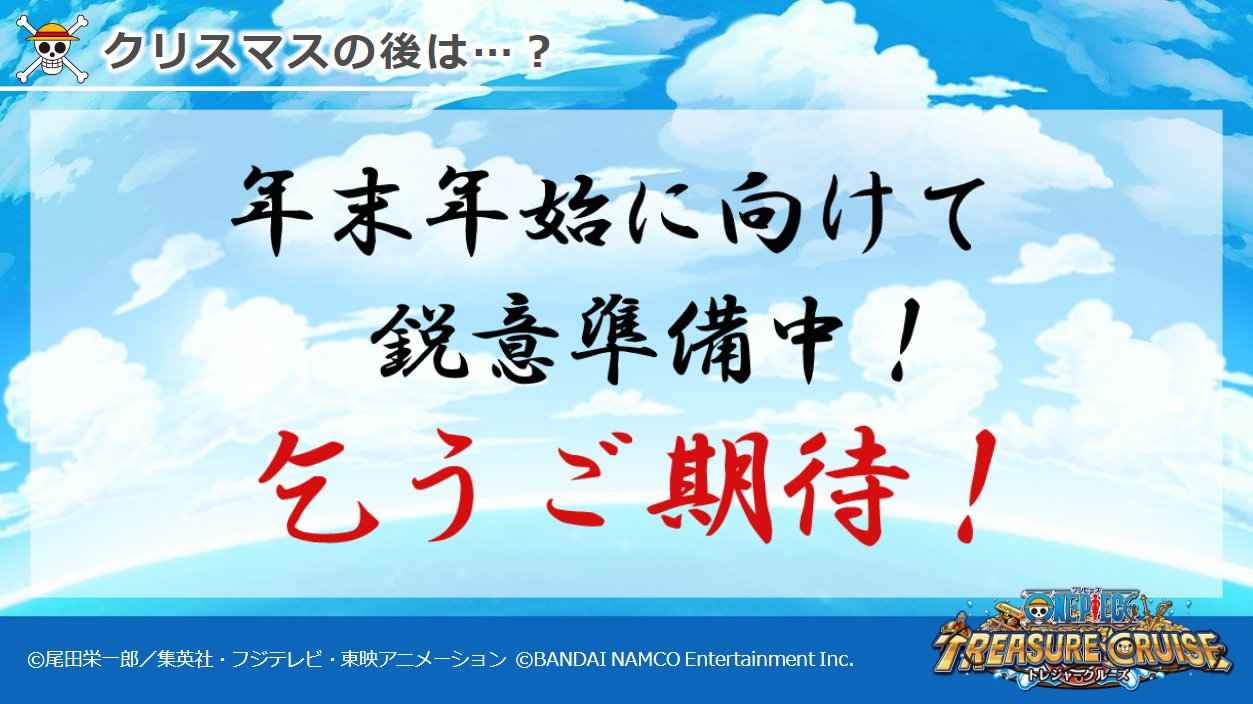 One Piece トレジャークルーズ トレクル運営より6 6 トレクルは年末年始に向けて様々な豪華キャンペーンやイベントを実施予定 詳細な情報をお待ちください 次回のインフォメーションレターもお楽しみに トレクル