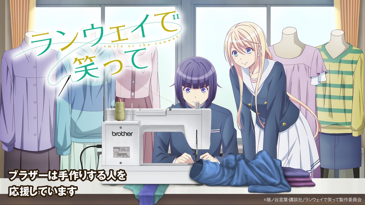 O Xrhsths ランウェイで笑って Tvアニメ公式 Sto Twitter ブラザーとのタイアップ決定 ミシンで有名なブラザーさんとの タイアップが決定 アニメ本編中に複数のブラザーミシンが登場 ぜひチェックしてみてください また タイアップを記念したコラボイラスト