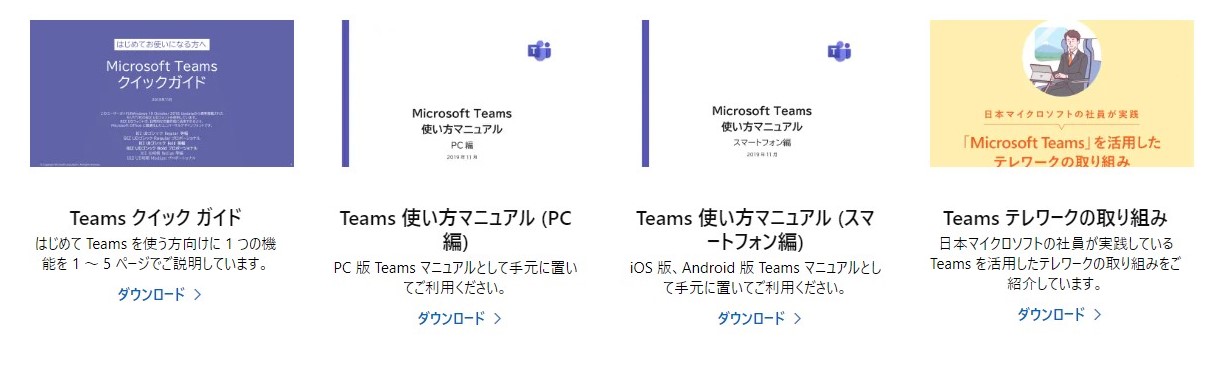 Microsoft 365 Microsoftteams Teams 使い方マニュアル Pc編とスマホ編 クイックガイド 社員が実践しているteamsを活用したテレワークの取り組みをご用意しました ダウンロードしてお使い下さい Teamsweek19 働き方改革 T Co B55lxjaudk