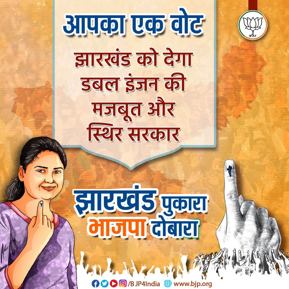 DrMNPandeyMP's tweet image. आपका एक वोट झारखंड को देगा डबल इंजन की मजबूत और स्थिर सरकार।

झारखंड विधानसभा चुनाव में आज चौथे चरण के सभी मतदाताओं से अपील है कि अधिक से अधिक संख्या में आकर अपना वोट डालें।

झारखंड पुकारा, भाजपा दोबारा। #HarVoteModiKo