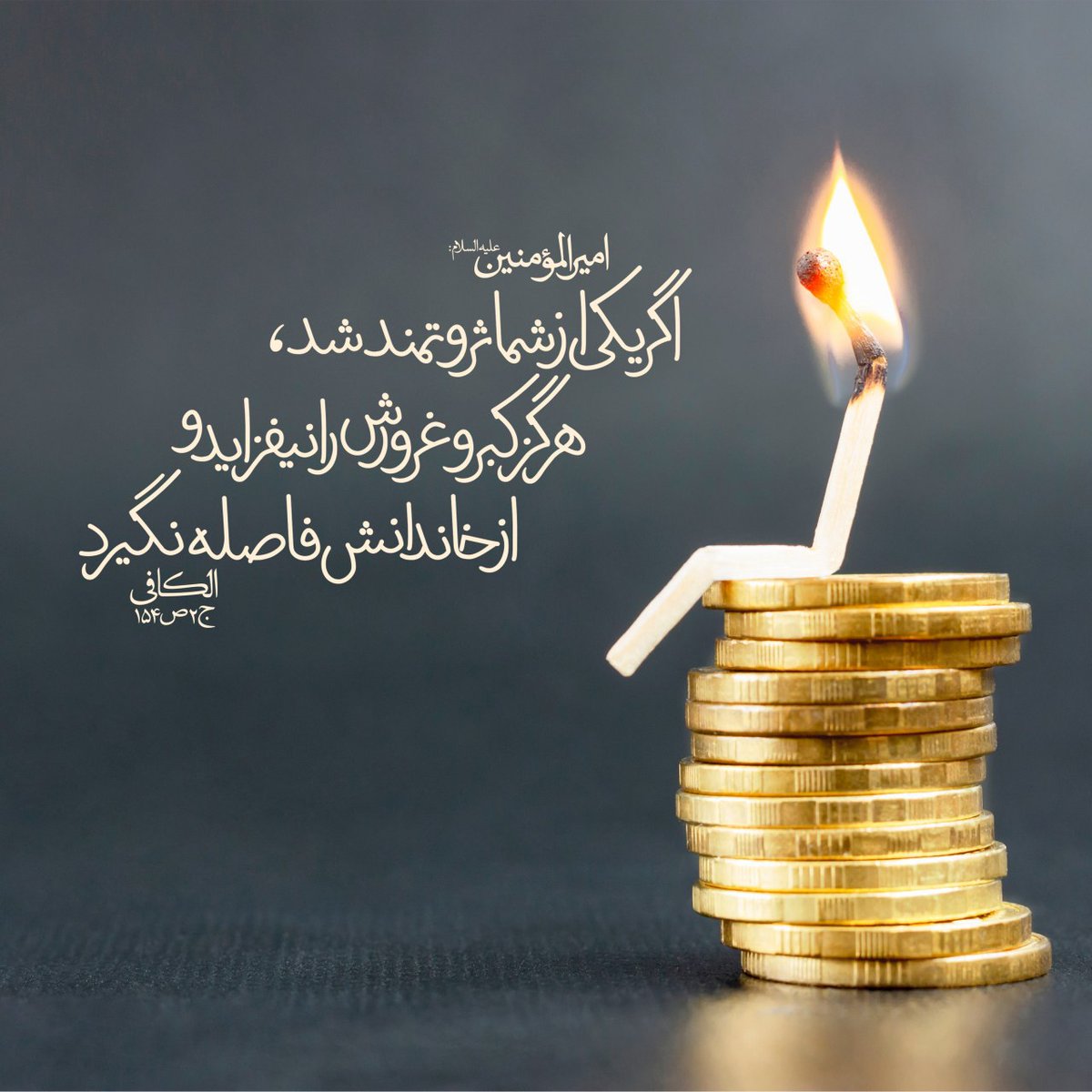 moslemkareme's tweet photo. امیرالمؤمنین علیه السلام: 

اگر یکی از شما ثروتمند شد، هرگز کبر و غرورش را نیفزاید و از خاندانش فاصله نگیرد
لا يَزدادَنَّ أحَدُكُم كِبرا وعِظَما فی نَفسِهِ ونَأيا عَن عَشيرَتِهِ، إن كانَ موسِرا فِی المالِ 

الكافی جلد2 صفحه15 https://t.co/CfKy95uDKL
