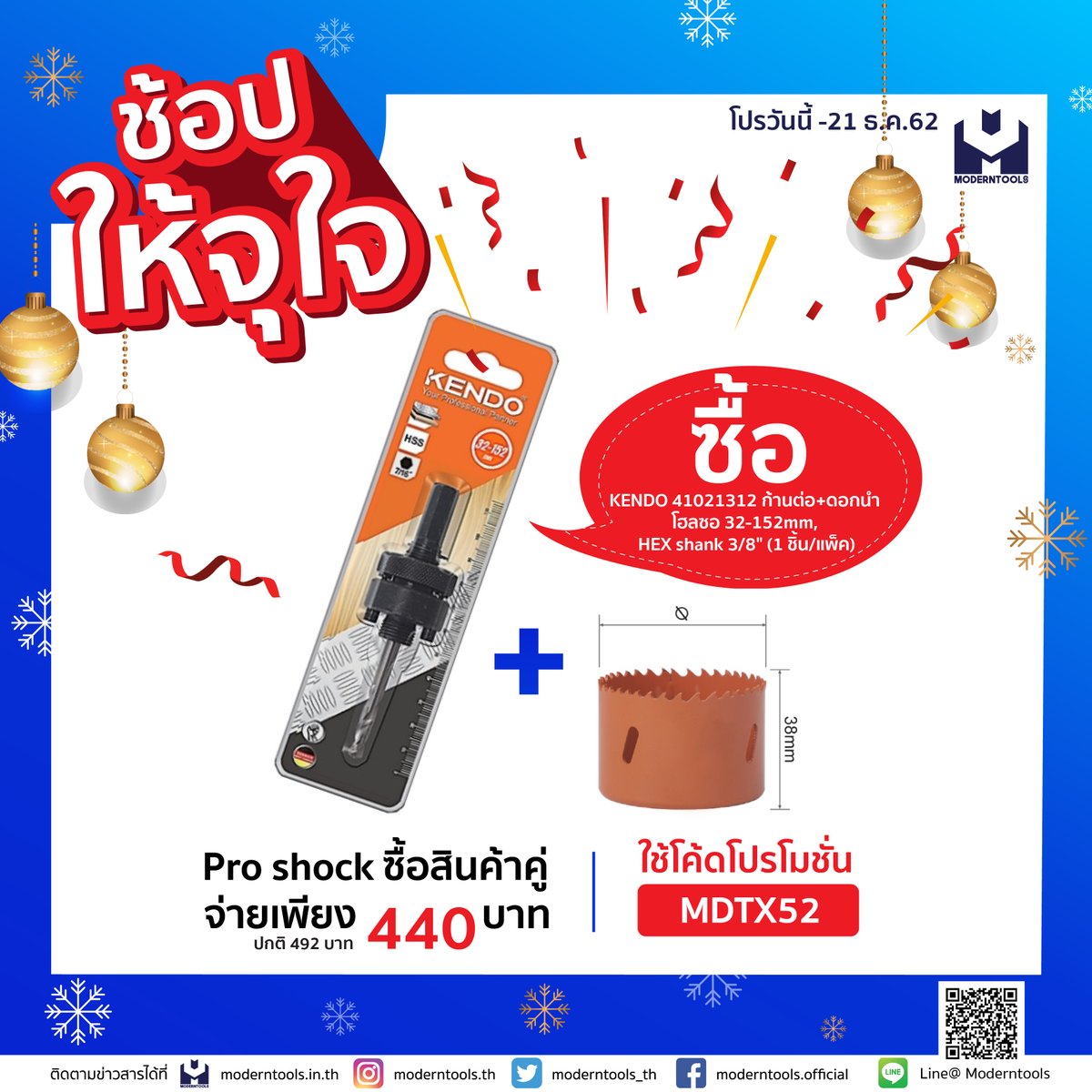 Moderntools_th's tweet image. 📣ช้อปให้จุใจ จับคู่ยังไงก็คุ้ม
เริ่ม วันนี้ - 21 ธันวาคม 2562 นี้เท่านั้น
📌เมื่อซื้อสินค้าสองชิ้นนี้ จ่ายเพียง 440 บาทเท่านั้น พิมพ์โค้ดส่วนลด MDTX52
📌คลิกด่วน : bit.ly/35Angvj
#จัดส่งฟรีทั่วประเทศไทย
&amp;gt;&amp;gt;ทักมาหาเราได้เลย&amp;lt;&amp;lt;
ติดต่อมาหาเรา 02-611-3060-9 - 091-810-3262