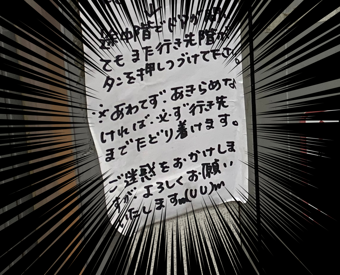 あわてず 諦めなければ必ず行き先まで辿り着けます 精神力を要求してくるエレベーターが発見される そのうち別の目的地に着く人が出そう Togetter あわてず 諦めなければ必ず行き先まで辿り着けます 精神力を要求してくるエレベーターが発見される そのうち別の目的地に着く人が出そう Togetter