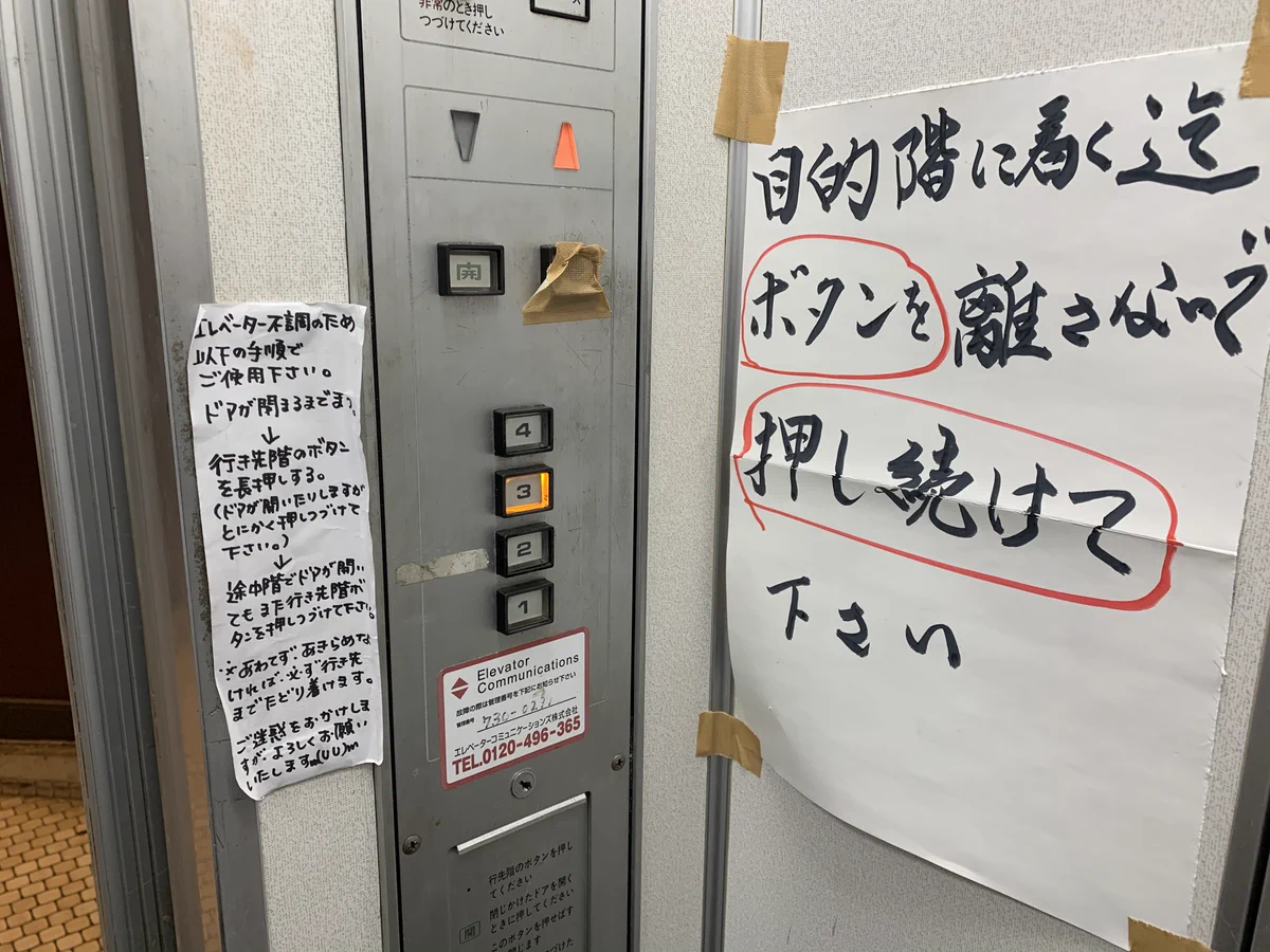 エレベーターの張り紙が話題wwwあわてず諦めずにボタンを押し続けないといけないwww