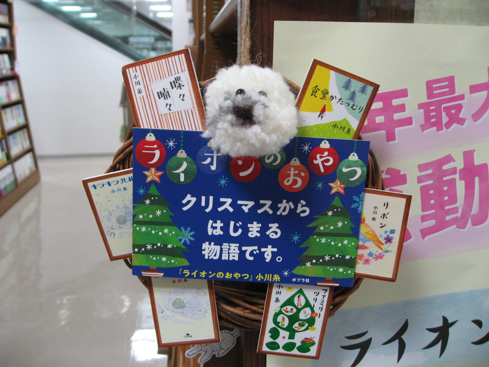 ジュンク堂書店名古屋栄店 小川糸さん ライオンのおやつ ポプラ社 のとっても素敵なリースが届きました 作中に登場する犬の 六花も一緒に かわいい 地下2階ライオンのおやつコーナーにて飾っております この季節にぜひ読んでほしい物語です